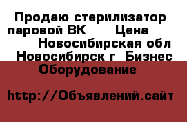 Продаю стерилизатор паровой ВК-30 › Цена ­ 45 000 - Новосибирская обл., Новосибирск г. Бизнес » Оборудование   